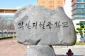 익산지원중학교 표지석 썸네일 이미지